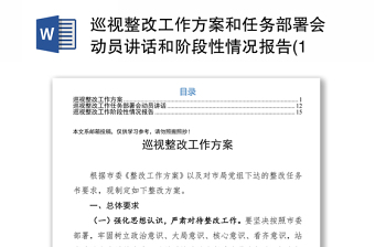 巡視整改工作方案和任務部署會動員講話和階段性情況報告(16)