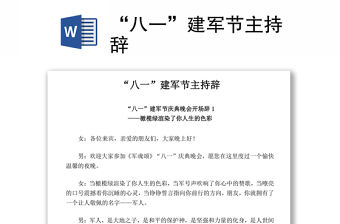 “八一”建軍節主持辭