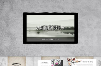 創意簡約中國風PPT模板