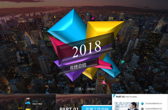 2018炫彩年終總結PPT模板