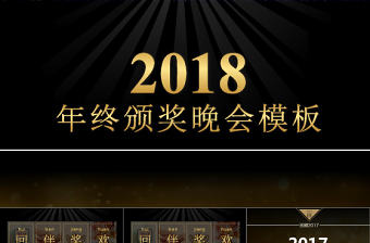 2018年土豪金版年會-頒獎晚會通用PPT模板