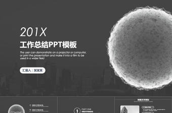 2018年創(chuàng)意黑白簡約工作總結(jié)PPT模板