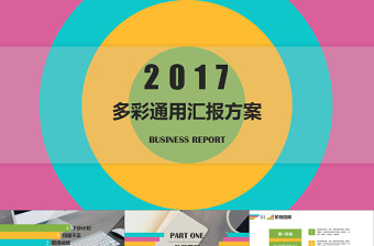 多彩通用匯報(bào)方案PPT模板