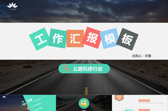 高速公路扁平PPT模板