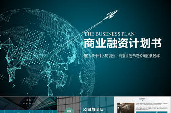 大氣創業融資計劃書PPT模板