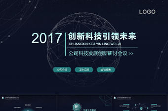創新科技商務工作總結ppt模板