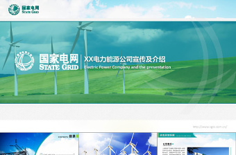 電力能源環(huán)保企業(yè)宣傳介紹及報告通用版PPT模板