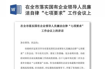 在全市落實國有企業領導人員廉潔自律“七項要求”工作會議上的講話