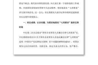 在全市落實國有企業(yè)領(lǐng)導(dǎo)人員廉潔自律“七項要求”工作會議上的講話