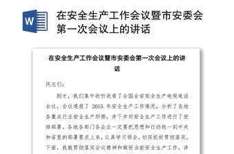 在安全生產(chǎn)工作會(huì)議暨市安委會(huì)第一次會(huì)議上的講話