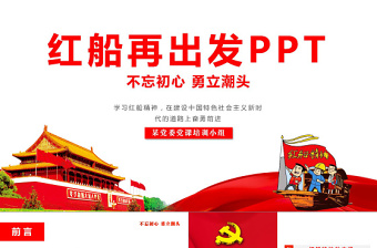 學(xué)習(xí)紅船精神黨課課件ppt