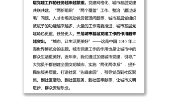 衡阳市城市基层党建工作情况汇报提纲(20170807前面的谢文彬)