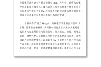 中国民生银行首席信息官林晓轩在客户服务委员会2017年年会上的致辞