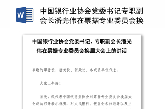 中国银行业协会党委书记专职副会长潘光伟在票据专业委员会换届大会上的讲话