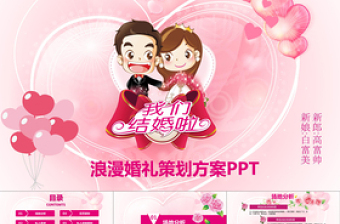 粉色浪漫背景婚礼婚庆策划方案PPT模板