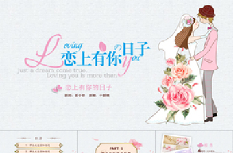 手繪浪漫愛情成長戀愛婚禮ppt模板