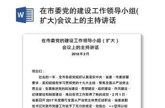 在市委黨的建設工作領導小組(擴大)會議上的主持講話