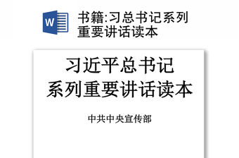 習總書記系列重要講話讀本