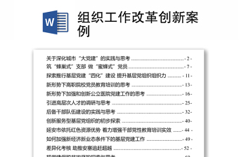 組織工作改革創(chuàng)新案例