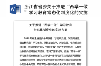 浙江省省委关于推进“两学一做”学习教育常态化制度化的实施方案