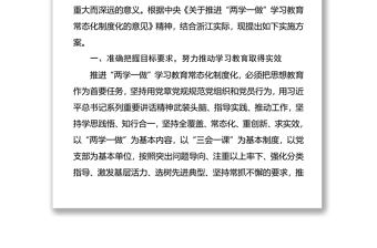 浙江省省委关于推进“两学一做”学习教育常态化制度化的实施方案