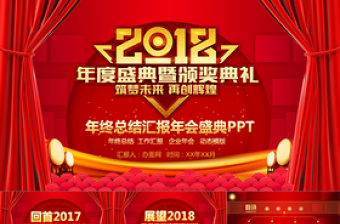 紅色喜慶年終總結匯報年會盛典PPT模板