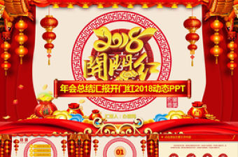 喜慶年會總結匯報開門紅動態PPT模板