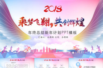 乘夢飛翔共創(chuàng)輝煌青春勵(lì)志總結(jié)計(jì)劃PPT