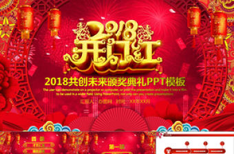 2018開門紅頒獎典禮企業年會PPT模板