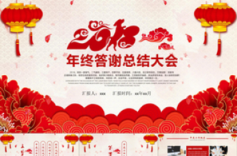 喜慶中國風(fēng)年終答謝總結(jié)大會PPT模板