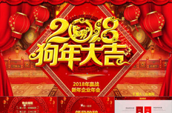 2018年瑞狗賀歲贏戰企業年會PPT模板