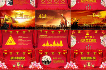 喜慶中國風企業(yè)年會頒獎開門紅誓師大會PPT模板