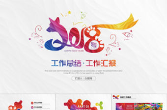 狗年工作總結匯報PPT模板