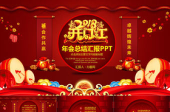 企業年會開門紅工作總結匯報PPT模板