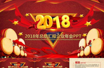 精美紅色喜慶年會頒獎工作匯報(bào)PPT模板