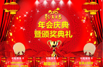 紅色喜慶企業(yè)年會慶典頒獎典禮PPT模板