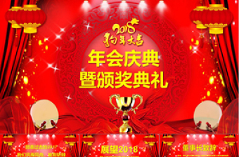 紅色喜慶企業(yè)年會(huì)慶典頒獎(jiǎng)典禮PPT模板