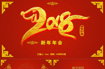 2018創意紅色新年年會PPT模板