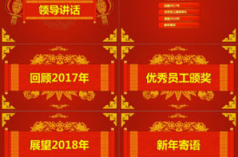 2018創意紅色新年年會PPT模板