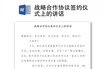 戰(zhàn)略合作協(xié)議簽約儀式上的講話