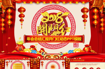 喜慶年會總結匯報開門紅動態PPT模板