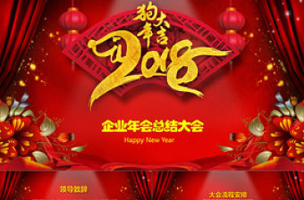 狗年紅色年會頒獎總結大會PPT模板