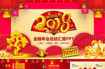 大氣紅色金融年會總結(jié)匯報PPT模板