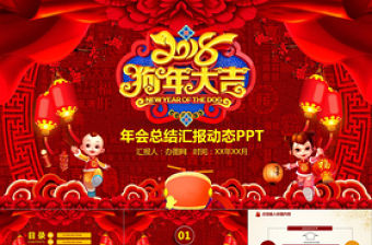 狗年大吉喜慶中國風年會慶典頒獎晚會PPT