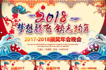 中國風贏戰2018頒獎年會PPT模板