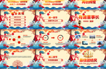 中國風(fēng)贏戰(zhàn)2018頒獎(jiǎng)年會(huì)PPT模板