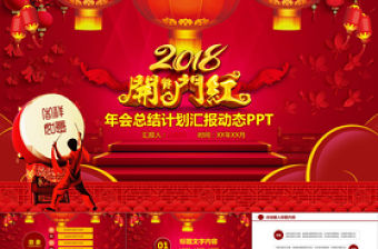 開門紅2018年會總結匯報PPT模板