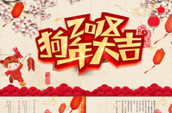 狗年企業大吉新年工作總結計劃PPT模板