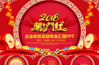 2018狗年開門紅年會頒獎晚會PPT模板