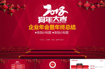 2018狗年大吉企業年會年終總結PPT模板